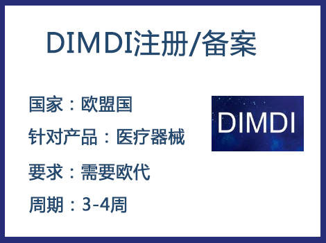歐盟DIMDI認證辦理周期要多久-什么產(chǎn)品需要用到DIMDI認證？