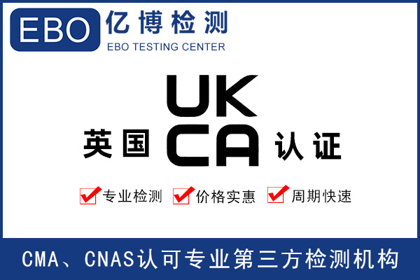 UKCA標識-英國UKCA檢測辦理機構(gòu)
