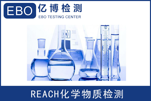 歐盟REACH檢測第三方報告辦理費用多少？