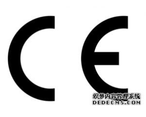 什么產(chǎn)品需要做CE認(rèn)證？