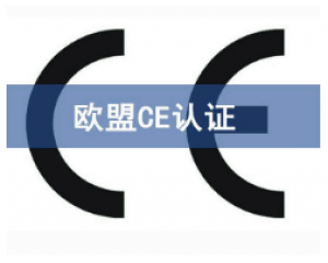 CE歐盟認(rèn)證有哪些產(chǎn)品需要做？