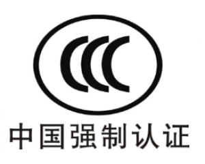 CE認(rèn)證和3C認(rèn)證哪個好？