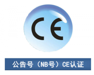CE認(rèn)證|CE公告機(jī)構(gòu)你了解多少？