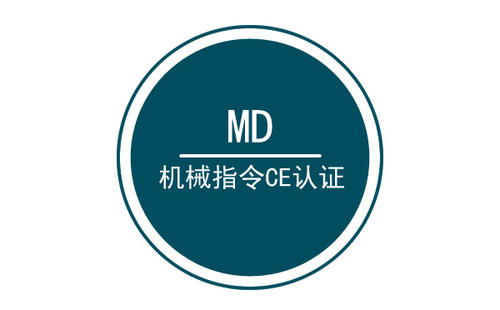 機械CE認證MD指令