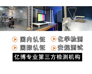 安規(guī)測試怎么做-深圳安規(guī)測試機(jī)構(gòu)